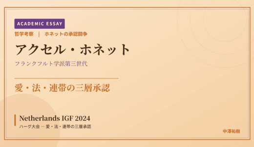 ホネットの承認闘争から見た Netherlands IGF 2024 ハーグ大会 — 愛・法・連帯の三層承認