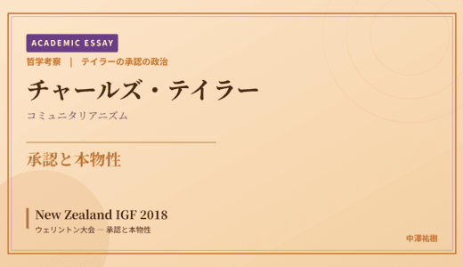 テイラーの承認の政治から見た New Zealand IGF 2018 ウェリントン大会 — 承認と本物性