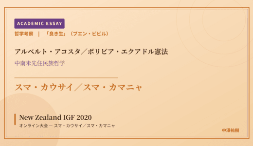 「良き生」（ブエン・ビビル）から見た New Zealand IGF 2020 オンライン大会 — スマ・カウサイ／スマ・カマニャ