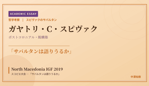 スピヴァクのサバルタンから見た North Macedonia IGF 2019 スコピエ大会 — 「サバルタンは語りうるか」