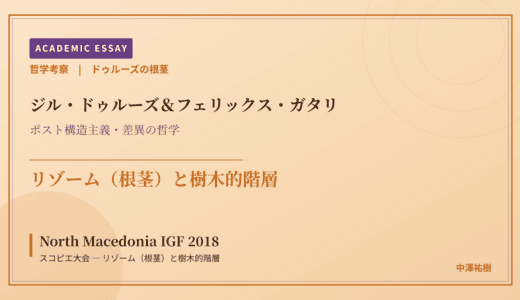 ドゥルーズの根茎から見た North Macedonia IGF 2018 スコピエ大会 — リゾーム（根茎）と樹木的階層