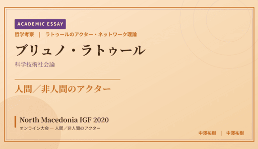 ラトゥールのアクター・ネットワーク理論から見た North Macedonia IGF 2020 オンライン大会 — 人間／非人間のアクター