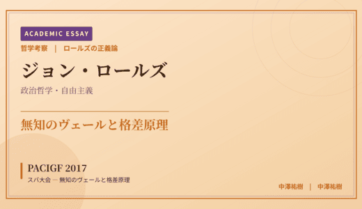 ロールズの正義論から見た PACIGF 2017 スバ大会 — 無知のヴェールと格差原理