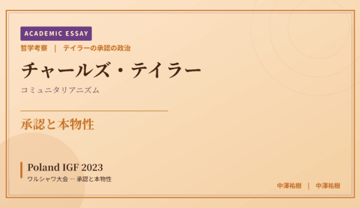 テイラーの承認の政治から見た Poland IGF 2023 ワルシャワ大会 — 承認と本物性