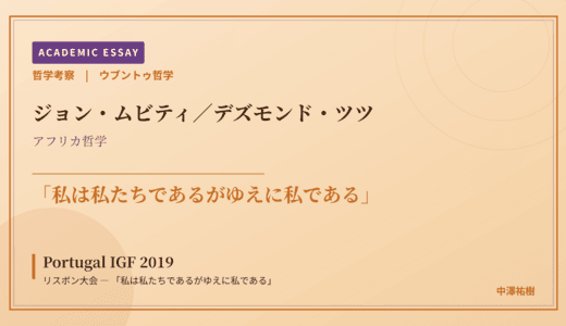 ウブントゥ哲学から見た Portugal IGF 2019 リスボン大会 — 「私は私たちであるがゆえに私である」