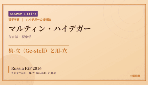 ハイデガーの技術論から見た Russia IGF 2016 モスクワ大会 — 集-立（Ge-stell）と用-立