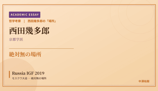 西田幾多郎の「場所」から見た Russia IGF 2019 モスクワ大会 — 絶対無の場所