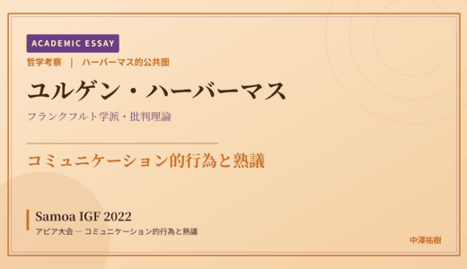 ハーバーマス的公共圏から見た Samoa IGF 2022 アピア大会 — コミュニケーション的行為と熟議