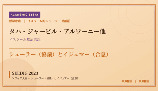 イスラーム的シューラー（協議）から見た SEEDIG 2023 ソフィア大会 — シューラー（協議）とイジュマー（合意）