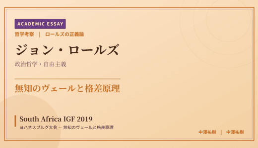 ロールズの正義論から見た South Africa IGF 2019 ヨハネスブルグ大会 — 無知のヴェールと格差原理