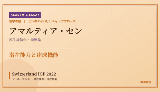 センのケイパビリティ・アプローチから見た Switzerland IGF 2022 ジュネーブ大会 — 潜在能力と達成機能