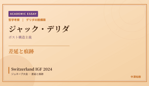 デリダの脱構築から見た Switzerland IGF 2024 ジュネーブ大会 — 差延と痕跡