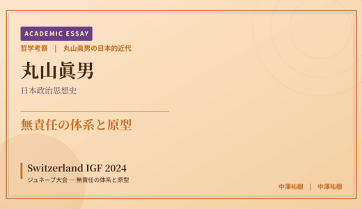丸山眞男の日本的近代から見た Switzerland IGF 2024 ジュネーブ大会 — 無責任の体系と原型
