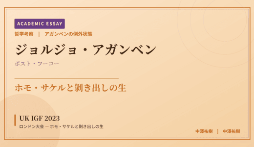 アガンベンの例外状態から見た UK IGF 2023 ロンドン大会 — ホモ・サケルと剝き出しの生