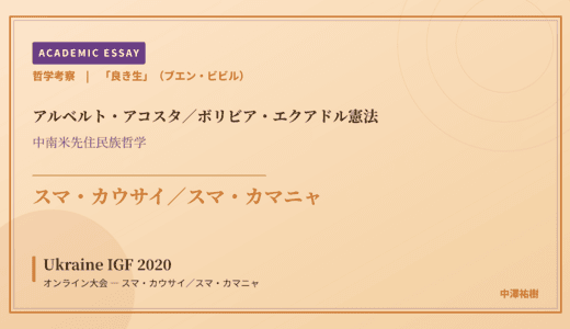 「良き生」（ブエン・ビビル）から見た Ukraine IGF 2020 オンライン大会 — スマ・カウサイ／スマ・カマニャ