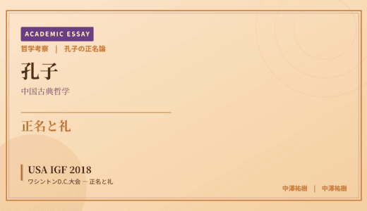 孔子の正名論から見た USA IGF 2018 ワシントンD.C.大会 — 正名と礼