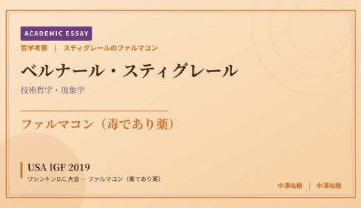 スティグレールのファルマコンから見た USA IGF 2019 ワシントンD.C.大会 — ファルマコン（毒であり薬）