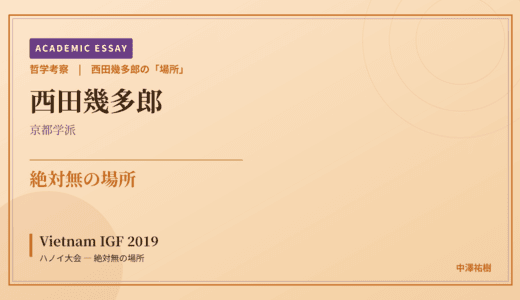 西田幾多郎の「場所」から見た Vietnam IGF 2019 ハノイ大会 — 絶対無の場所