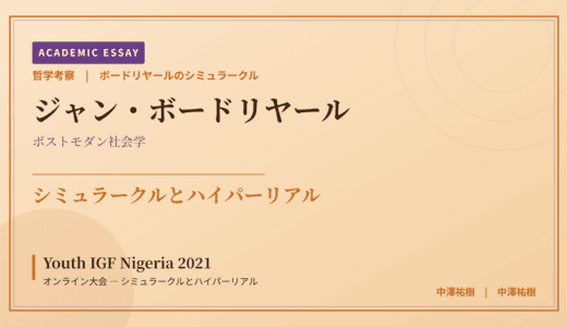 ボードリヤールのシミュラークルから見た Youth IGF Nigeria 2021 オンライン大会 — シミュラークルとハイパーリアル