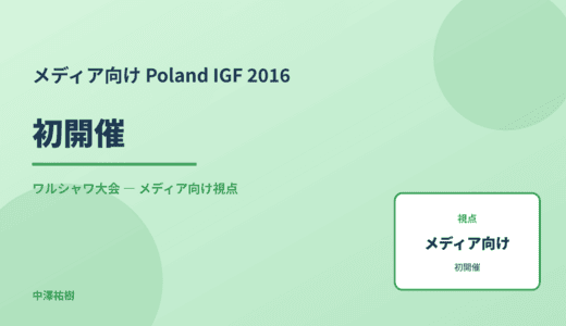 メディア視点の 初開催 — Poland IGF 2016 ワルシャワ大会