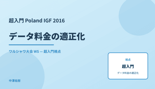 超入門 データ料金の適正化 — Poland IGF 2016 ワルシャワ大会 WS