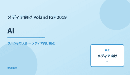 メディア視点の AI — Poland IGF 2019 ワルシャワ大会