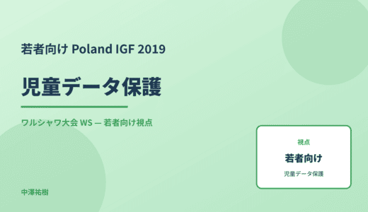 若者向け 児童データ保護 — Poland IGF 2019 ワルシャワ大会 WS