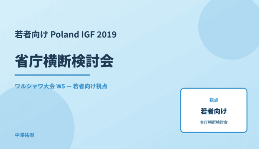 若者向け 省庁横断検討会 — Poland IGF 2019 ワルシャワ大会 WS