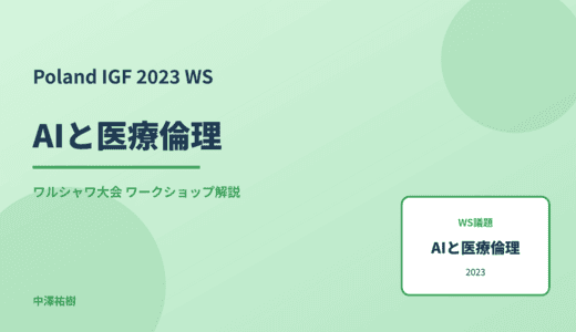 AIと医療倫理 — Poland IGF 2023 ワルシャワ大会 ワークショップ
