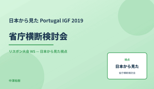 日本から見た 省庁横断検討会 — Portugal IGF 2019 リスボン大会 WS