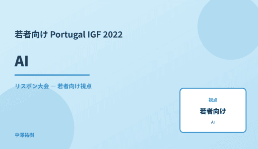 若者視点の AI — Portugal IGF 2022 リスボン大会