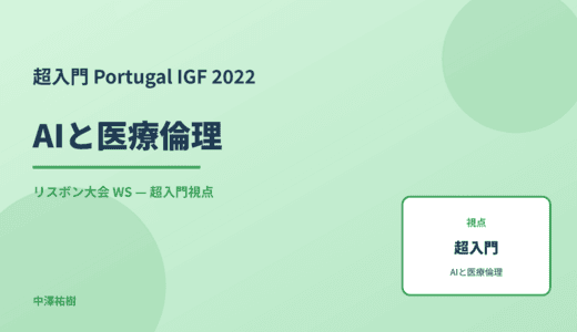 超入門 AIと医療倫理 — Portugal IGF 2022 リスボン大会 WS