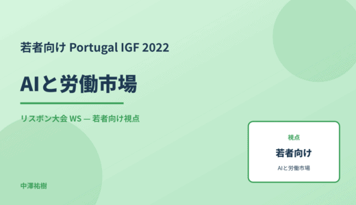 若者向け AIと労働市場 — Portugal IGF 2022 リスボン大会 WS