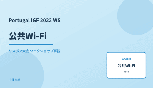 公共Wi-Fi — Portugal IGF 2022 リスボン大会 ワークショップ