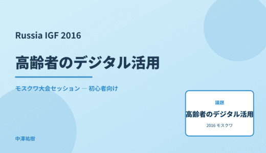 高齢者のデジタル活用 — Russia IGF 2016 モスクワ大会セッション