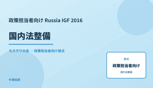 政策視点の 国内法整備 — Russia IGF 2016 モスクワ大会