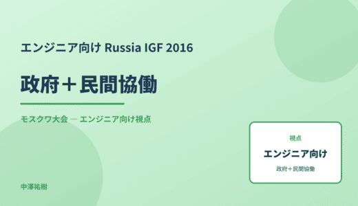 技術視点の 政府＋民間協働 — Russia IGF 2016 モスクワ大会