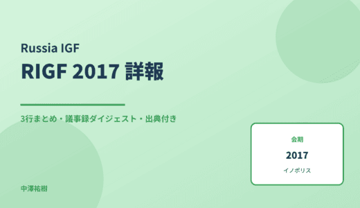 RIGF 2017（ロシアIGF・第8回） 詳報 — 議事録ダイジェストと3行まとめ