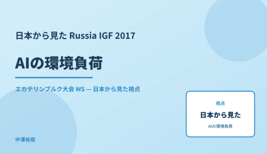 日本から見た AIの環境負荷 — Russia IGF 2017 エカテリンブルク大会 WS