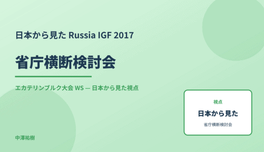 日本から見た 省庁横断検討会 — Russia IGF 2017 エカテリンブルク大会 WS