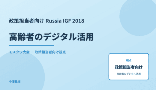 政策視点の 高齢者のデジタル活用 — Russia IGF 2018 モスクワ大会