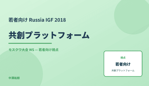 若者向け 共創プラットフォーム — Russia IGF 2018 モスクワ大会 WS
