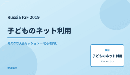 子どものネット利用 — Russia IGF 2019 モスクワ大会セッション