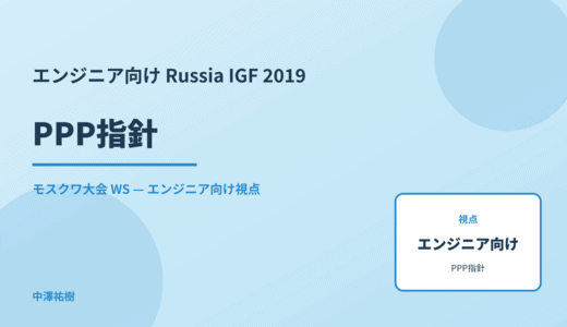 エンジニア向け PPP指針 — Russia IGF 2019 モスクワ大会 WS