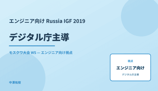 エンジニア向け デジタル庁主導 — Russia IGF 2019 モスクワ大会 WS