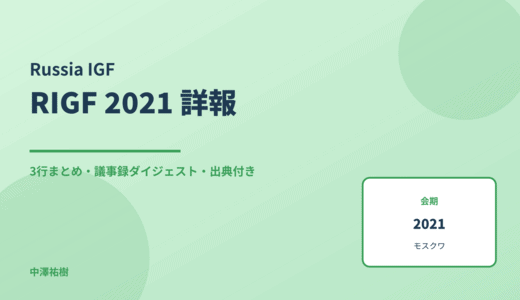 RIGF 2021（ロシアIGF・第11回） 詳報 — 議事録ダイジェストと3行まとめ