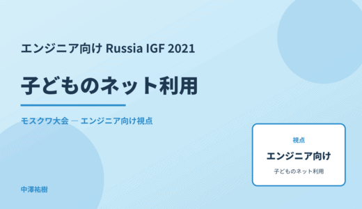 技術視点の 子どものネット利用 — Russia IGF 2021 モスクワ大会