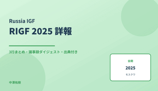 RIGF 2025（ロシアIGF・第15回） 詳報 — 議事録ダイジェストと3行まとめ