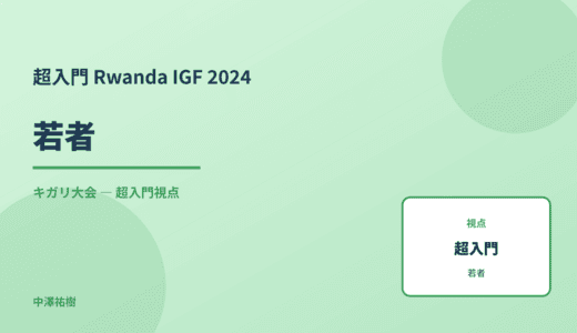 超入門 若者 — Rwanda IGF 2024 キガリ大会