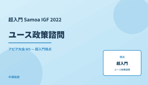 超入門 ユース政策諮問 — Samoa IGF 2022 アピア大会 WS